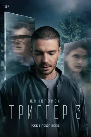 Триггер 1-3 сезон онлайн