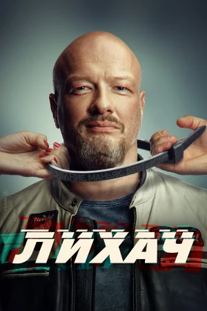 Лихач 1-4 сезон онлайн