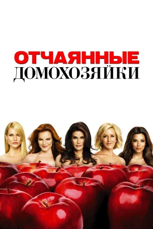 Отчаянные домохозяйки 1-8 сезон онлайн