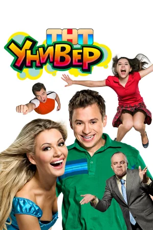 Универ 1-5 сезон онлайн