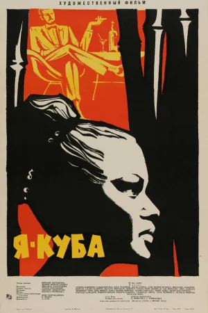 Я — Куба  онлайн