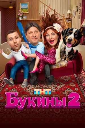 Букины 1-2 сезон онлайн