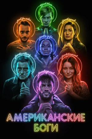 Американские боги 1-3 сезон онлайн