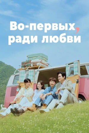 Во-первых, ради любви 1 сезон онлайн